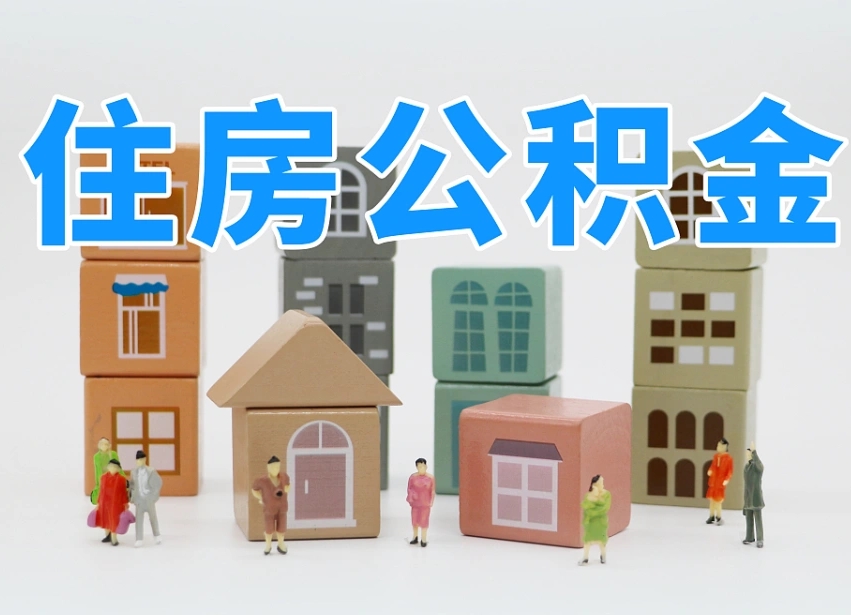 冠县东莞住房公积金提取（东莞住房公积金提取新政策解读）