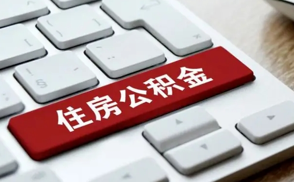 冠县离职后如何提住房公积金（离职后如何提取公积金的钱?）